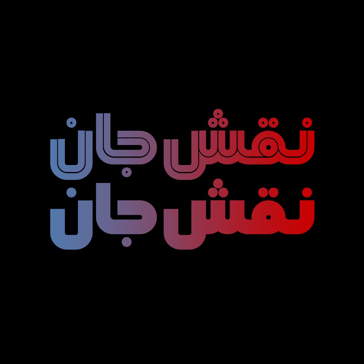 فونت قفقاز | دو استایل — تصویر ۶