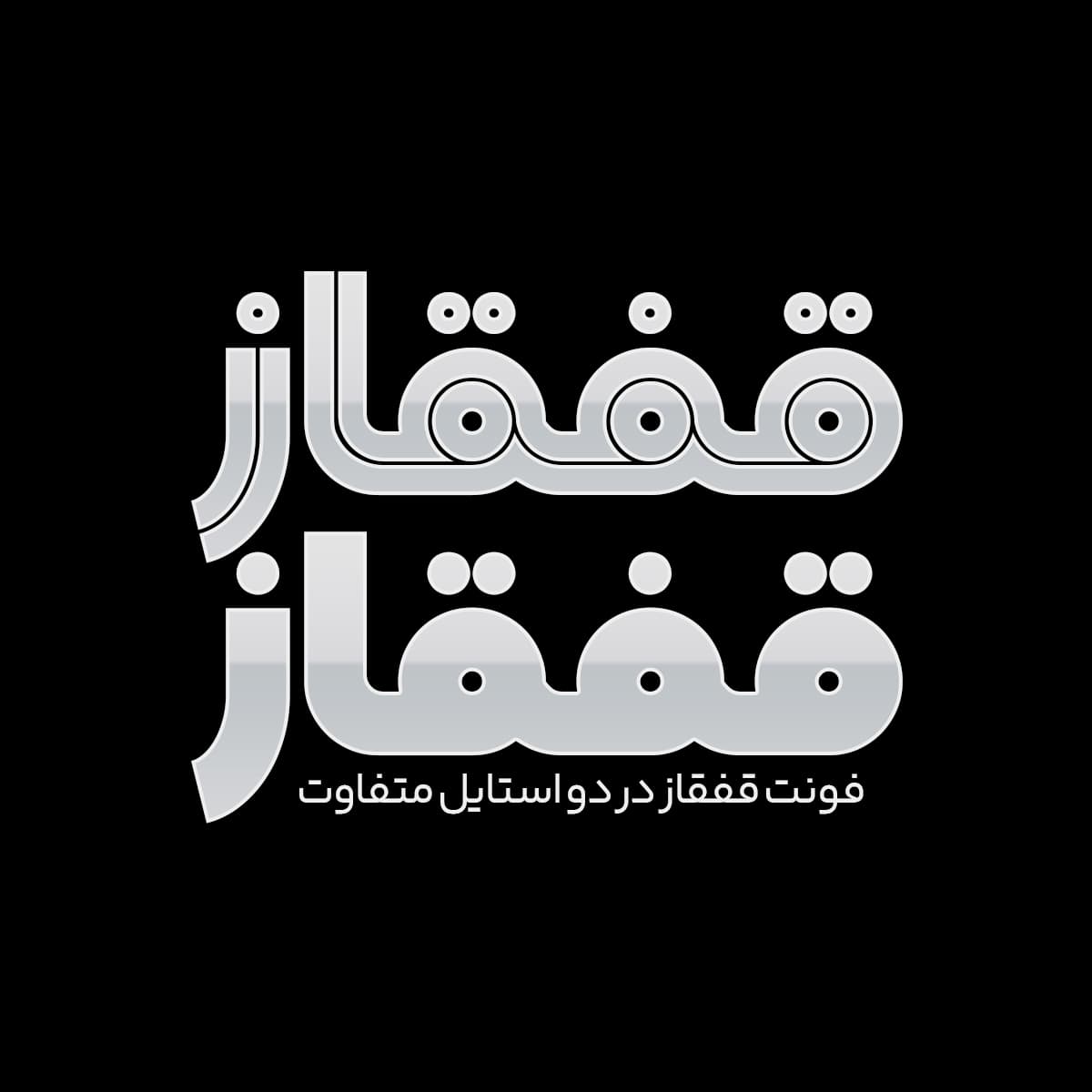 فونت قفقاز | دو استایل