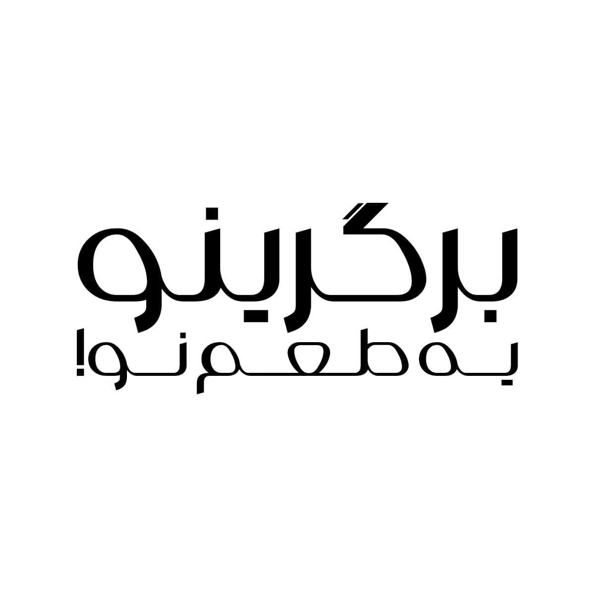 فونت بویاق — تصویر ۵
