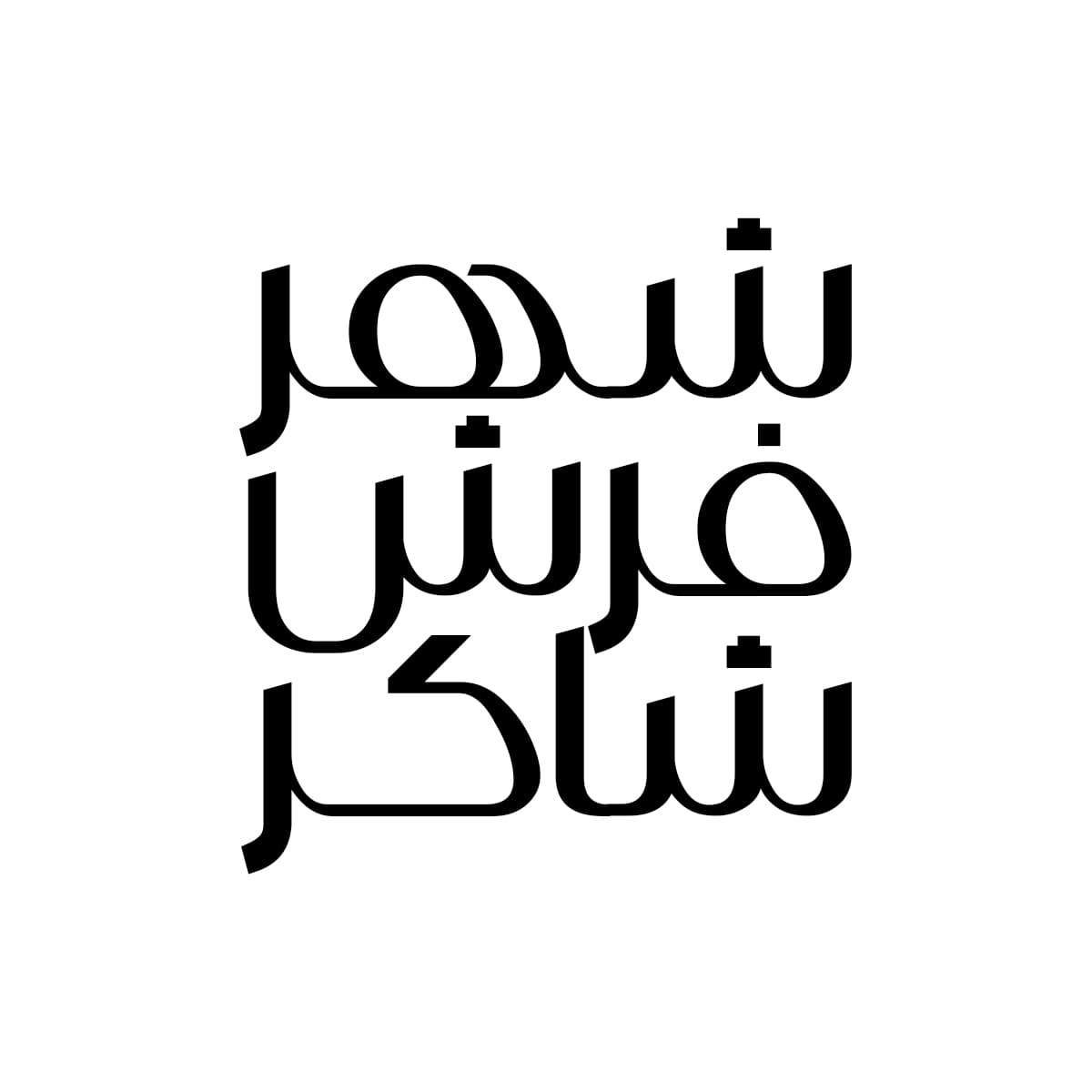 فونت بویاق — تصویر ۳