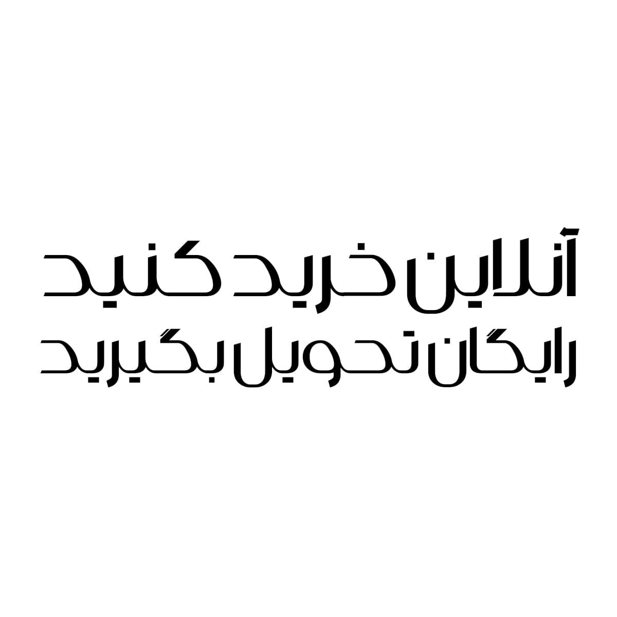 فونت بویاق — تصویر ۷