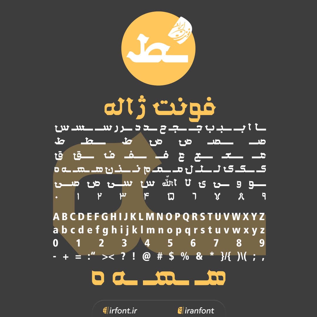 دانلود فونت فارسی سازی شده ژاله