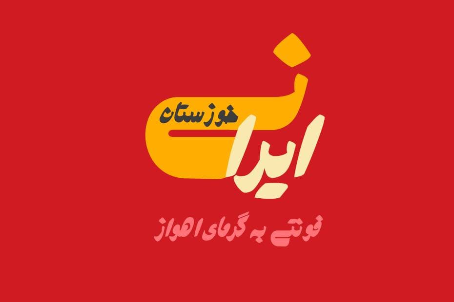 فونت خوزستان — تصویر ۴