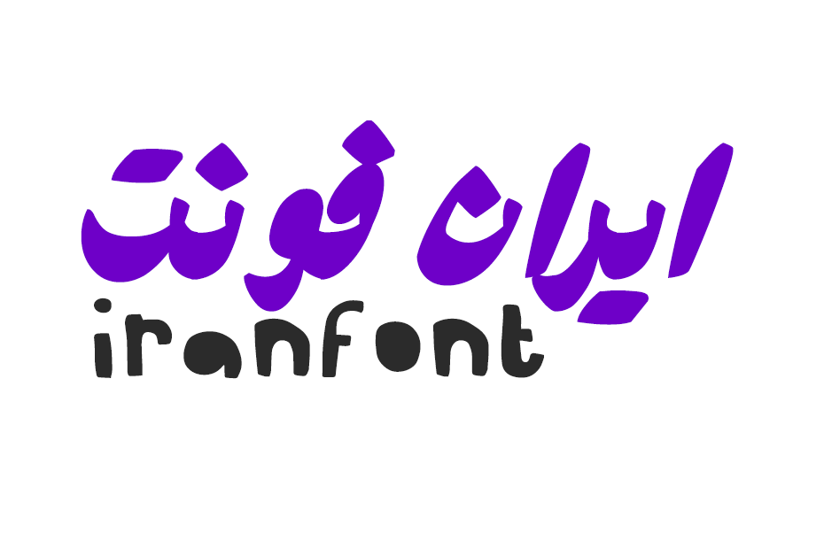فونت خوزستان — تصویر ۵