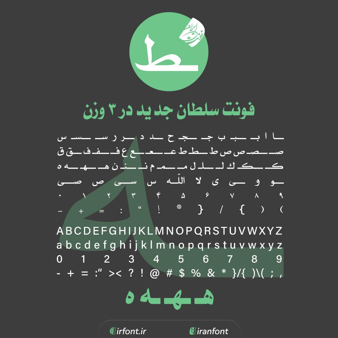 دانلود فونت فارسی سازی شده سلطان جدید در 3 وزن — تصویر ۲