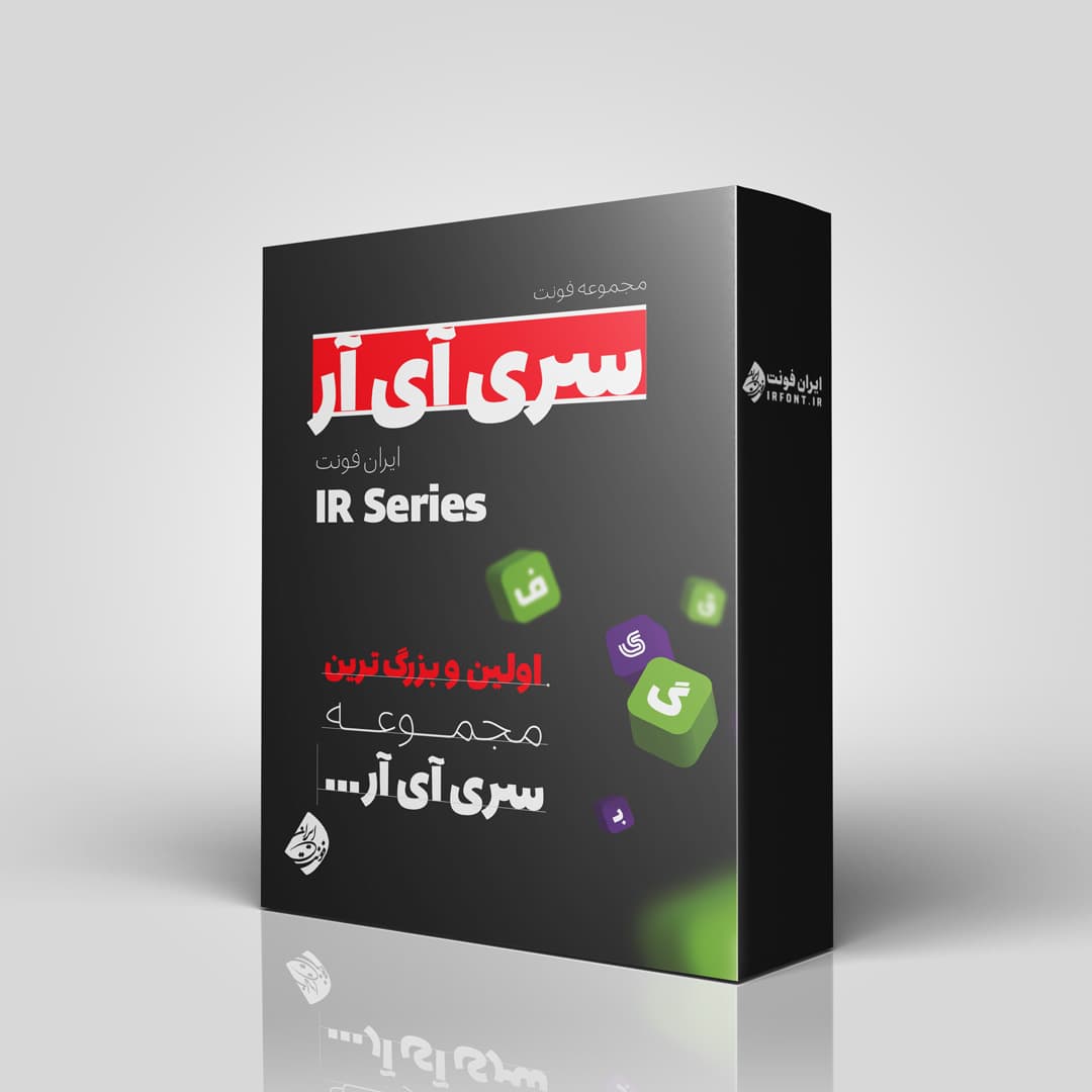 دانلود مجموعه فونت فارسی سری آی آر (IR Series)