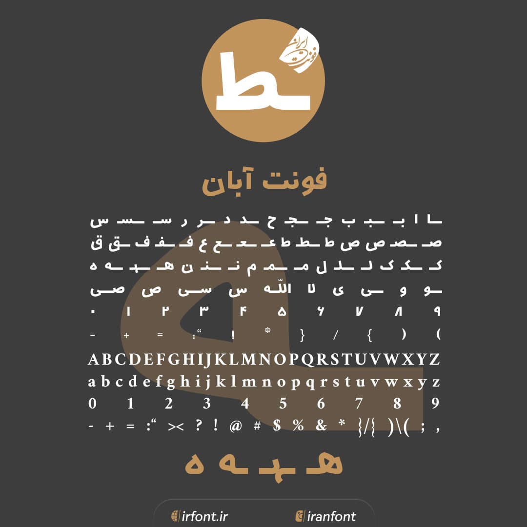 دانلود فونت فارسی سازی شده آبان