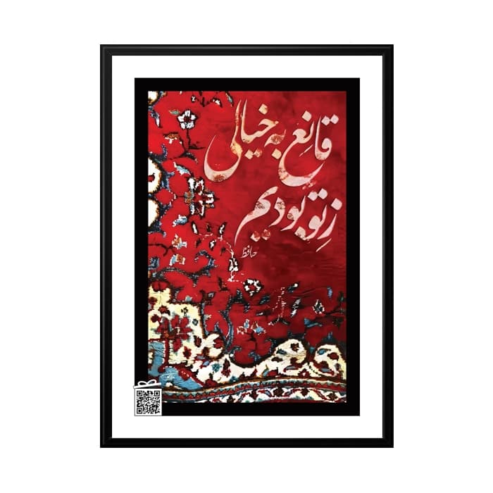 تابلو قانع به خیالی ز تو بودیم (با امکان بارگزاری عکس، متن، صدا)