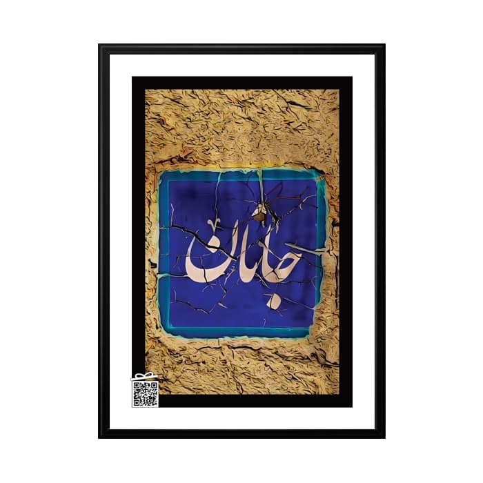 تابلو جانان (با امکان بارگزاری عکس، متن، صدا)