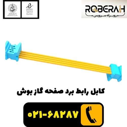 کابل رابط برد صفحه گاز بوش با کد فنی 12012201 — تصویر ۲