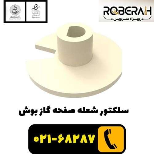 سلکتور شعله صفحه گاز بوش با کد فنی 10000651 — تصویر ۲