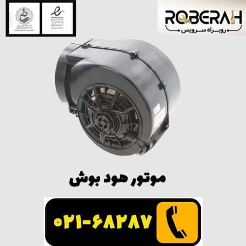موتور هود بوش با کد فنی 00743130 — تصویر ۴