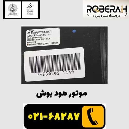 موتور هود بوش با کد فنی 00743130 — تصویر ۳