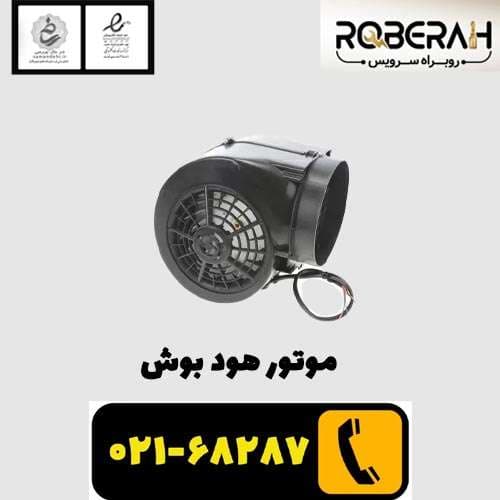 موتور هود بوش با کد فنی 00743130 — تصویر ۲