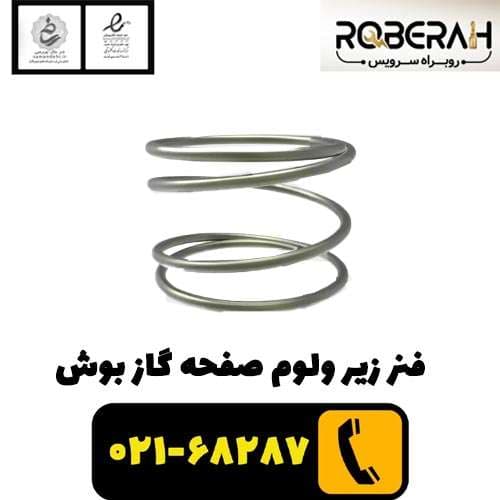 فنر زیر ولوم صفحه گاز بوش با کد فنی 10000652 — تصویر ۲