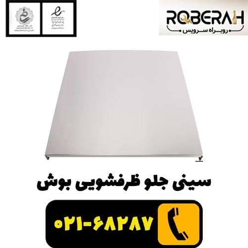 سینی جلو ظرفشویی بوش-سیلور با کد فنی 00772105 — تصویر ۳