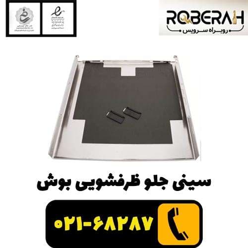 سینی جلو ظرفشویی بوش-سیلور با کد فنی 00772105 — تصویر ۲