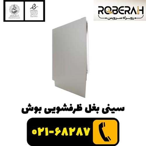 سینی بغل ظرفشویی بوش با کد فنی 00689191 — تصویر ۲