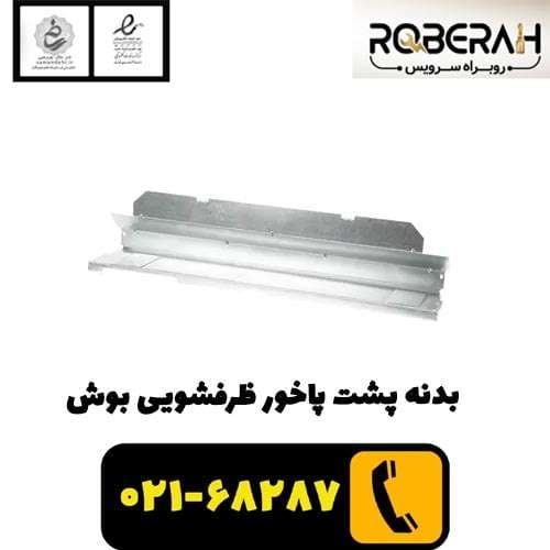 بدنه پشت پاخور ظرفشویی بوش با کد فنی 00668096 — تصویر ۲