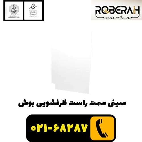 سینی سمت راست ظرفشویی-سفید بوش با کد فنی 00687103 — تصویر ۲