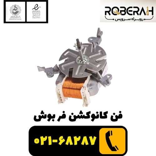 فن کانوکشن فر بوش با کد فنی 00641854 — تصویر ۲