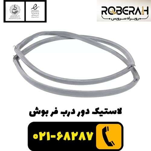 لاستیک دور درب فر بوش با کد فنی 00626168 — تصویر ۲