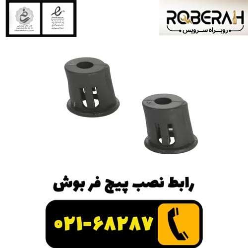 رابط نصب پیچ فر بوش با کد فنی 00068492 — تصویر ۲