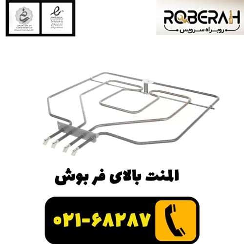 المنت بالای فر بوش با کد فنی 00773539 — تصویر ۲