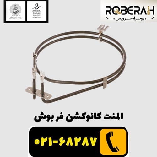 المنت کانوکشن فر بوش با کد فنی 00791579 — تصویر ۲