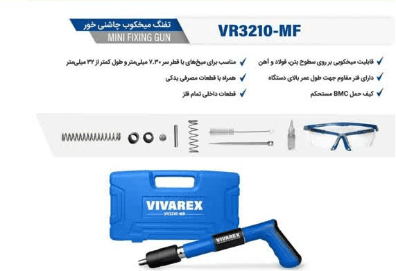 تفنگ میخکوب دستی چاشنی خور ویوارکس VR3210-MF — تصویر ۲