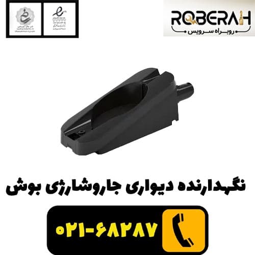 نگهدارنده دیواری جاروشارژی بوش با کد فنی 12029953 — تصویر ۲