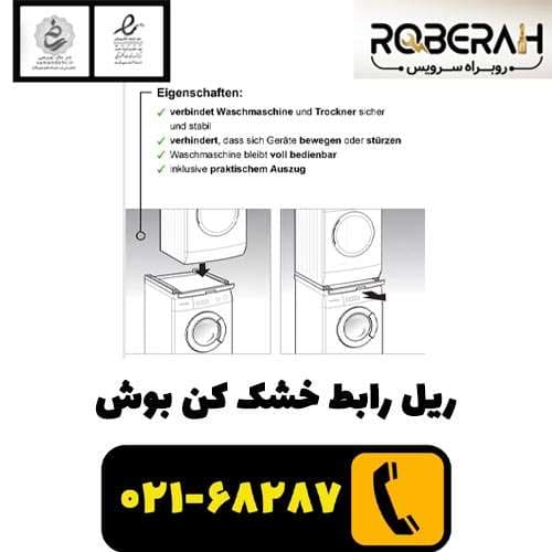 ریل رابط خشک کن بوش با کد فنی 00574010 — تصویر ۳