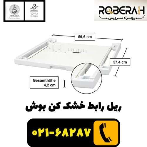 ریل رابط خشک کن بوش با کد فنی 00574010 — تصویر ۴