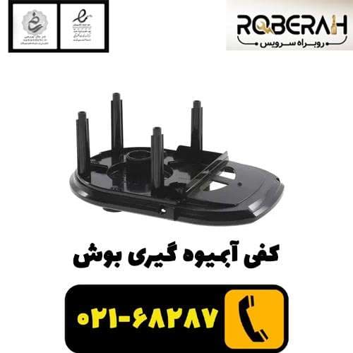کفی آب میوه گیری بوش با کد فنی 00796137 — تصویر ۴