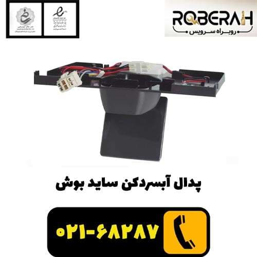 پدال آبسردکن ساید بوش با کد فنی 11034647 — تصویر ۳