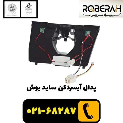پدال آبسردکن ساید بوش با کد فنی 11034647 — تصویر ۲