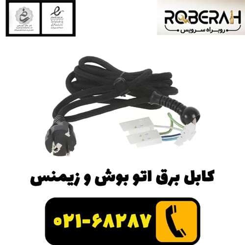 کابل برق اتو بوش_زیمنس با کد فنی 12019118 — تصویر ۲