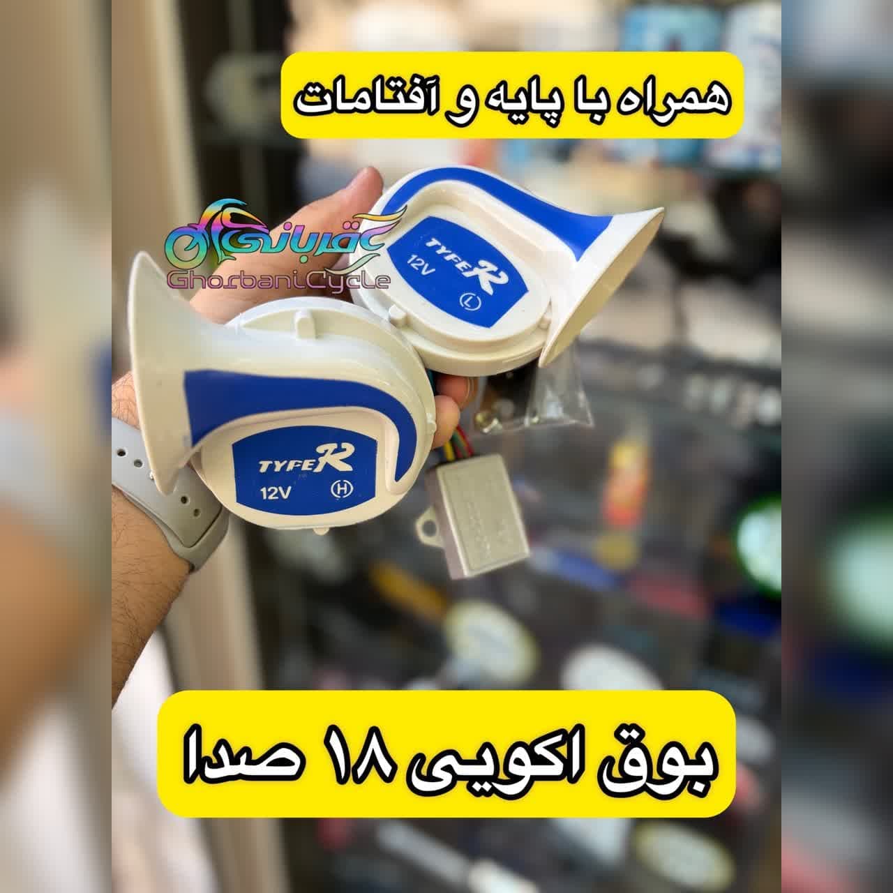 بوق اکویی 18 صدا