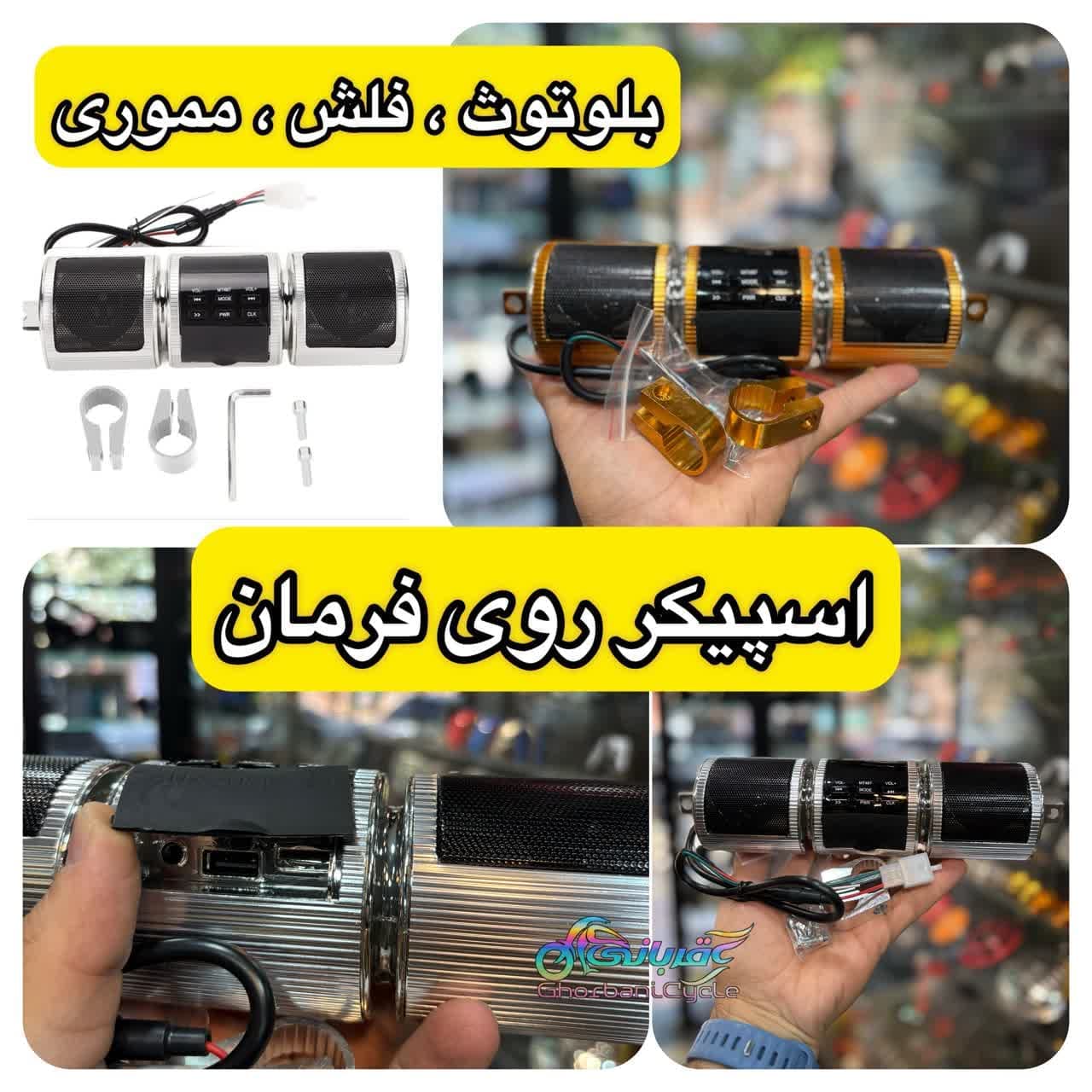 اسپیکر روی فرمان