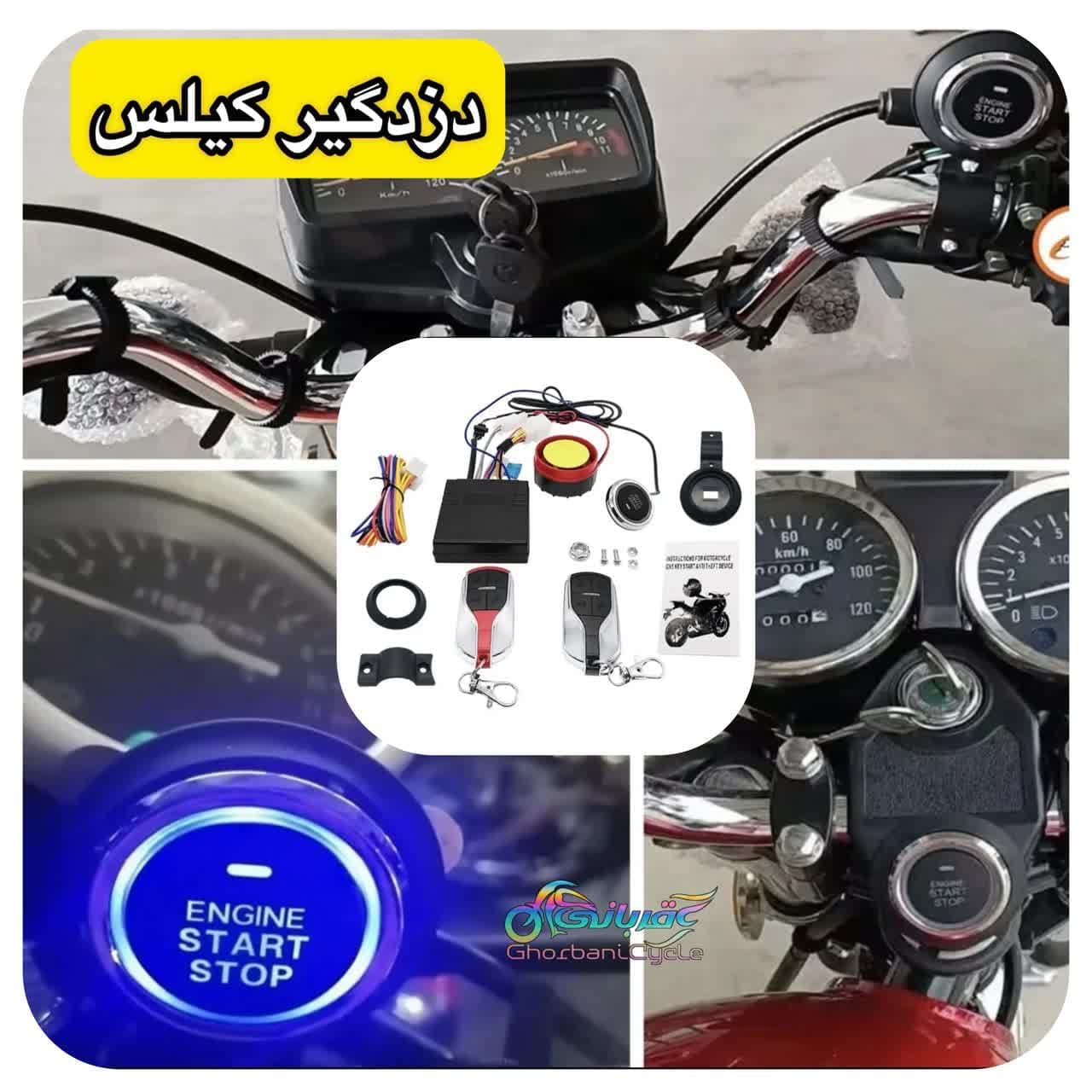 دزدگیر کیلس دار استارتی