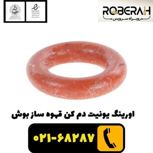 اورینگ یونیت دم کن قهوه ساز بوش با کد فنی 00636489 — تصویر ۲