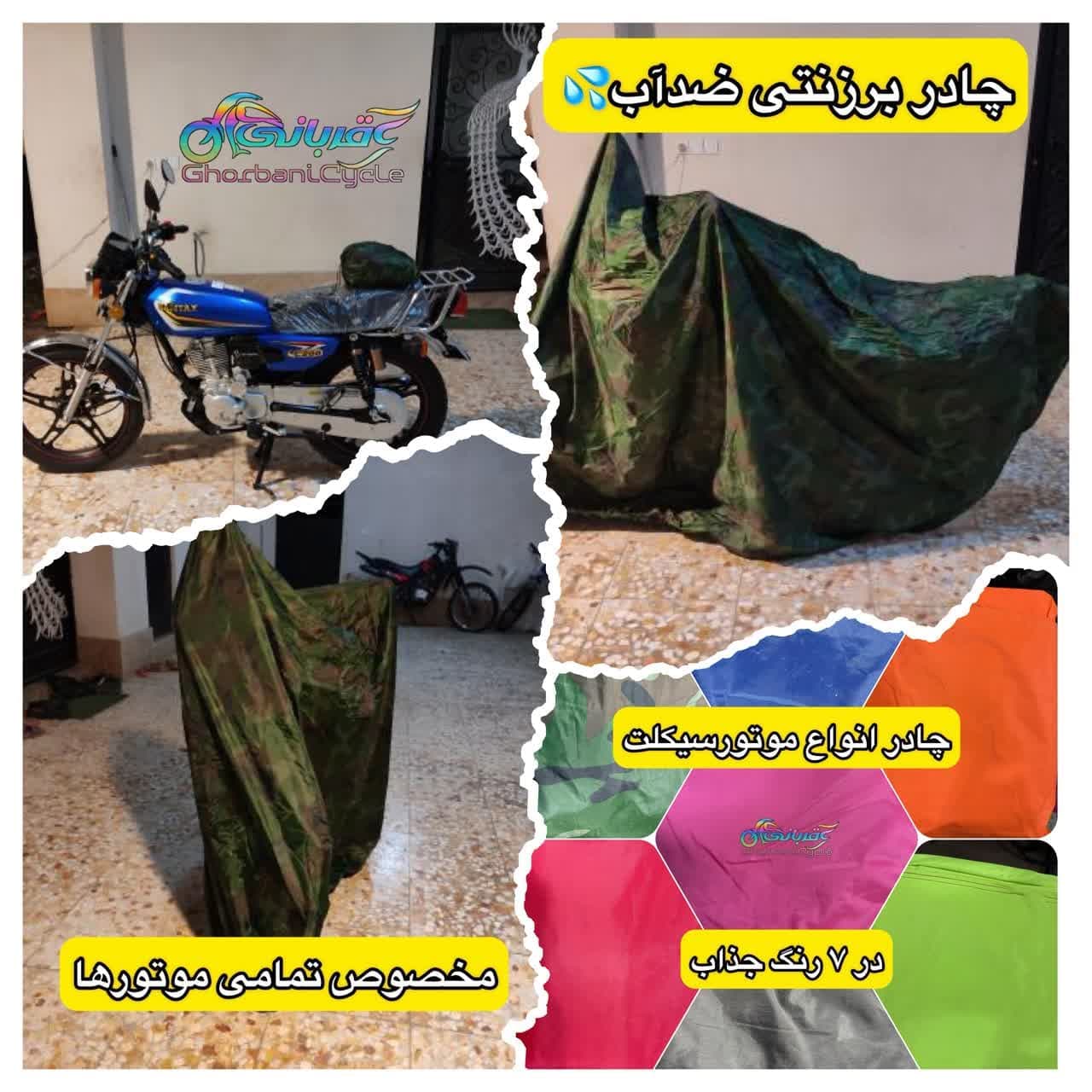 چادر مخصوص موتورسیکلت