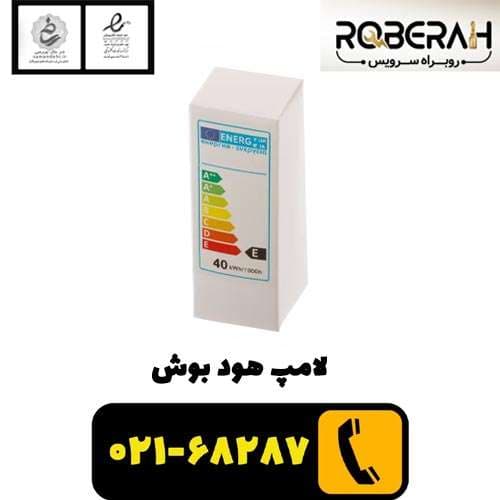 لامپ هود بوش با کد فنی 00424986 — تصویر ۲