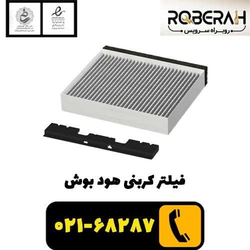 فیلتر کربنی هود بوش با کد فنی 11049701 — تصویر ۲