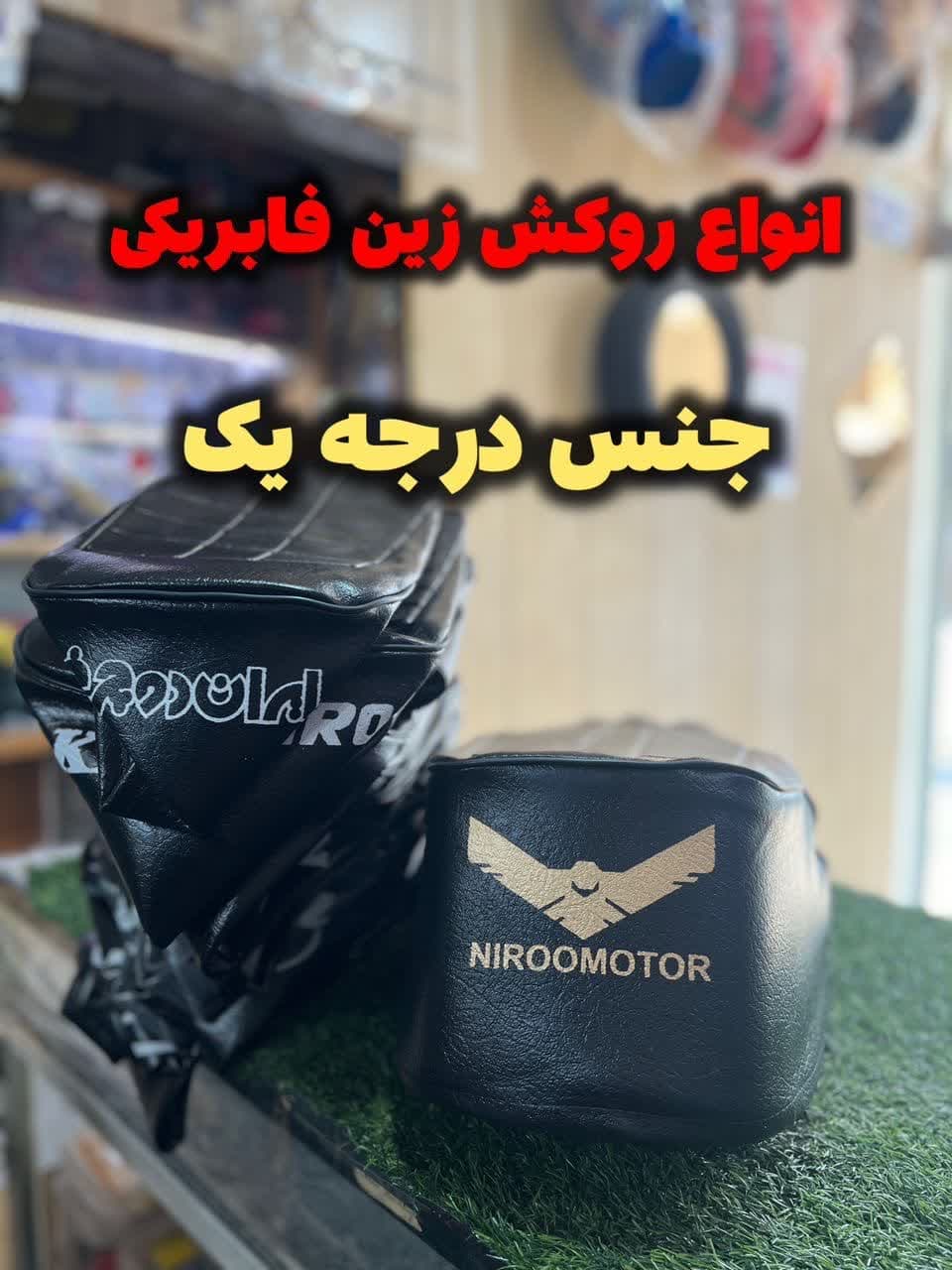 روکش زین فابریکی — تصویر ۲