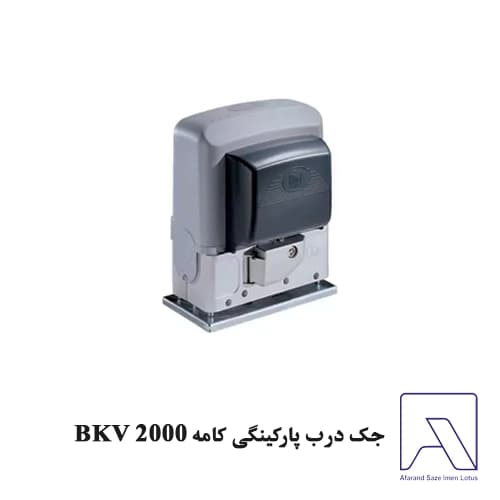 جک درب پارکینگی کامه BKV 2000