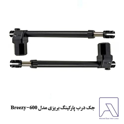 جک درب پارکینگ بریزی مدل Breezy-600