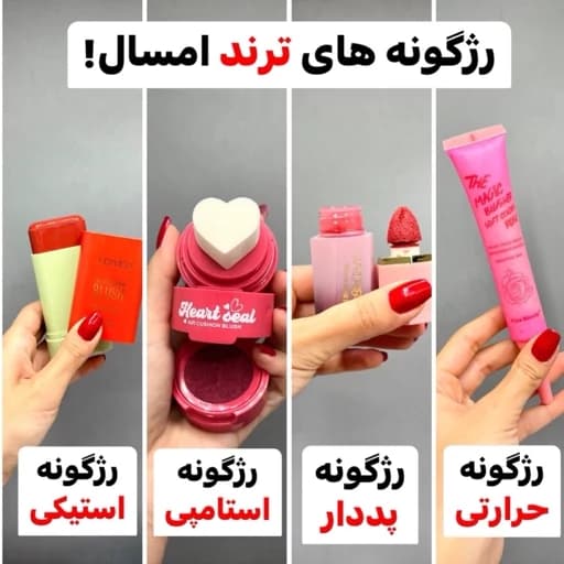رژگونه استیکی رژ گونه کیتی کیوت پینترستی پیگمنت عالی و رنگبندی جذاب قابل استفاده برای لب چشم — تصویر ۲