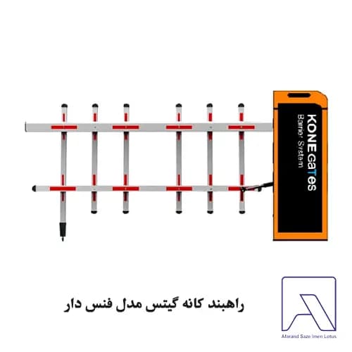 راهبند کانه گیتس مدل فنس دار
