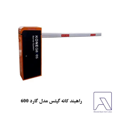 راهبند کانه گیتس مدل گارد 600 — تصویر ۲